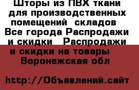 Шторы из ПВХ ткани для производственных помещений, складов - Все города Распродажи и скидки » Распродажи и скидки на товары   . Воронежская обл.